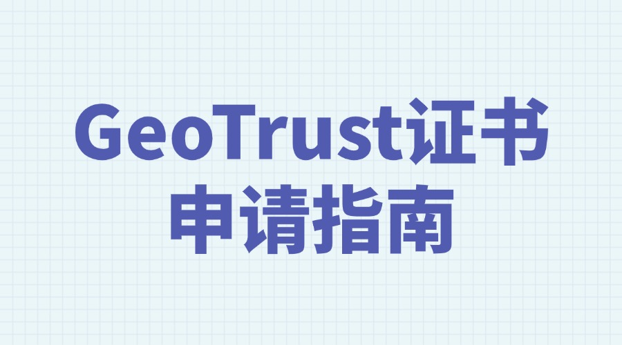 GeoTrust是什么意思