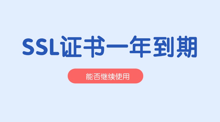 SSL证书一年到期