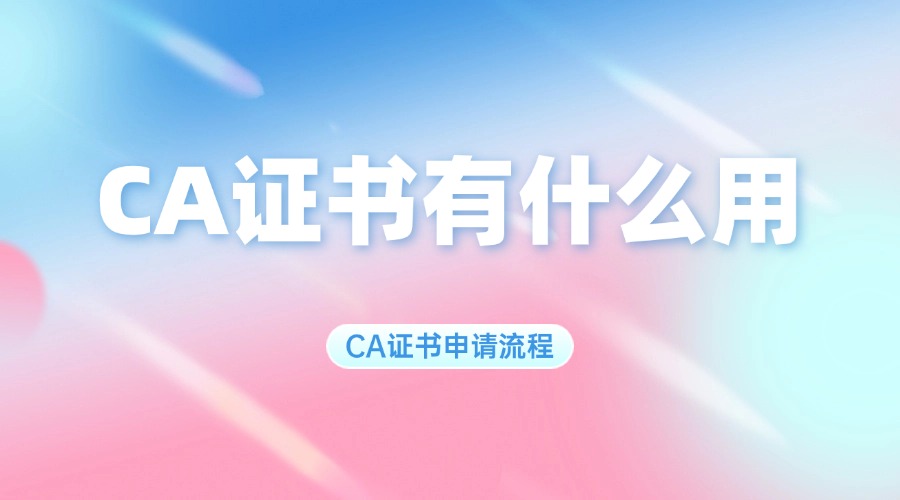 CA证书有什么用