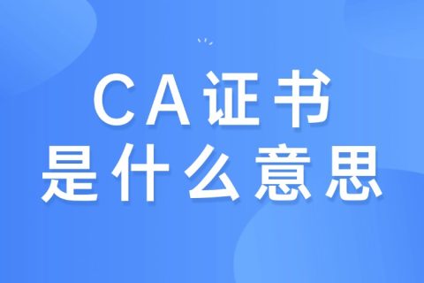 CA证书是什么意思？为什么网站需要CA证书