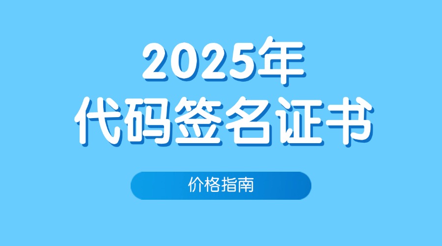 代码签名证书购买