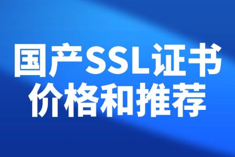 国产的SSL证书价格高吗？便宜的国产SSL证书推荐