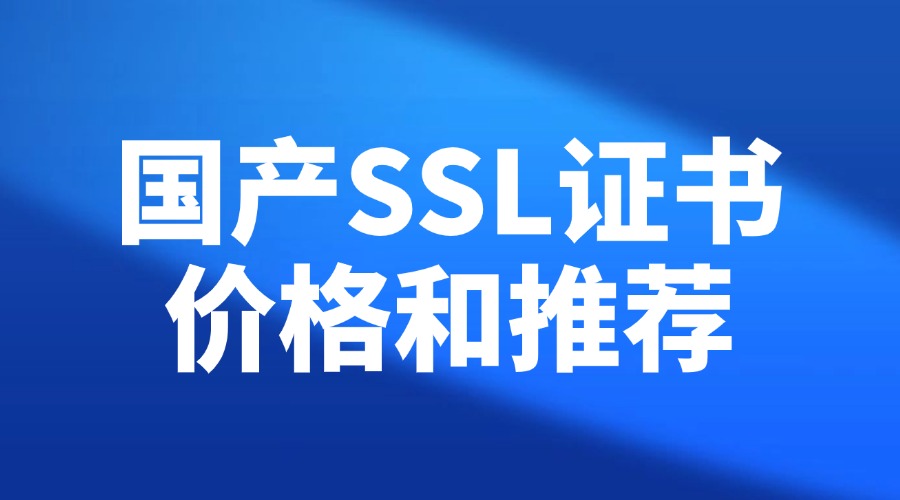国产的SSL证书价格