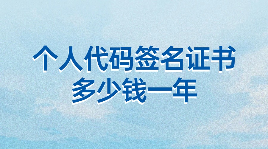个人代码签名证书