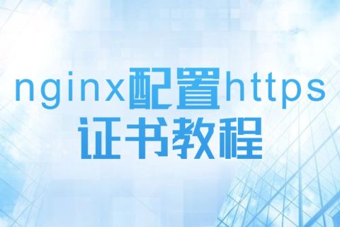 nginx配置https证书教程