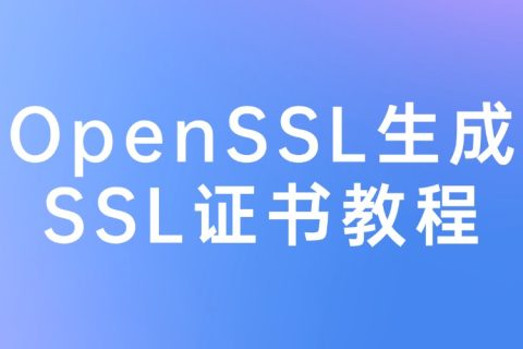 OpenSSL生成SSL证书教程：简单易懂