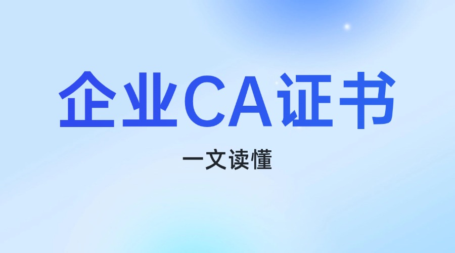 企业CA证书是什么