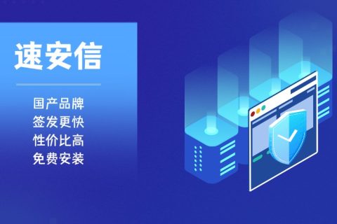 国产SSL证书会被信任吗？速安信值得选择