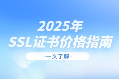 SSL证书多少钱？2025年SSL证书价格介绍