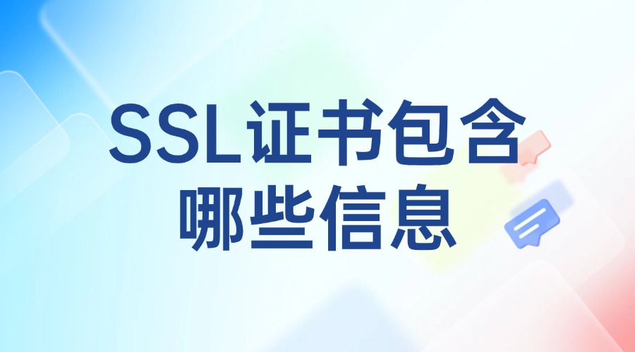 SSL证书包含什么信息
