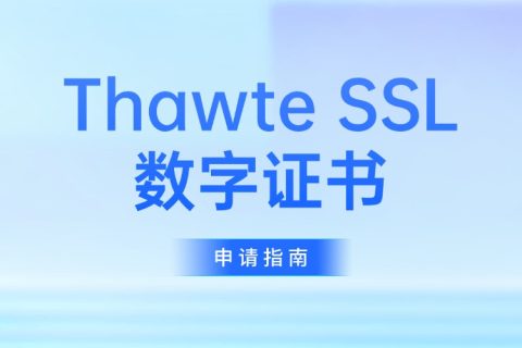 Thawte SSL数字证书怎么样？如何申请