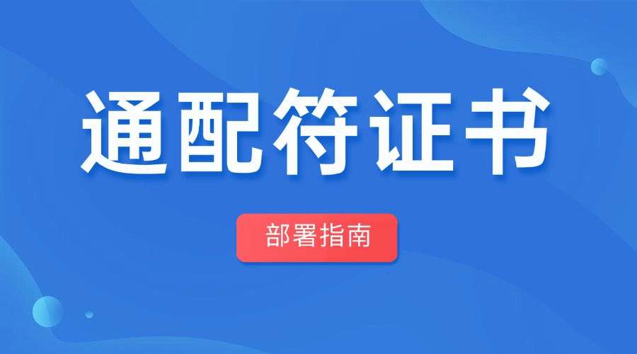 通配符证书部署