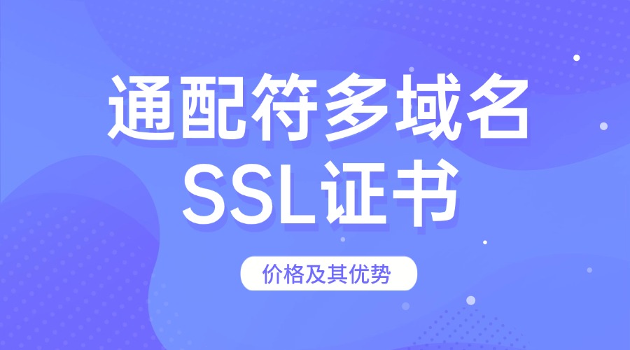 通配符多域名SSL证书