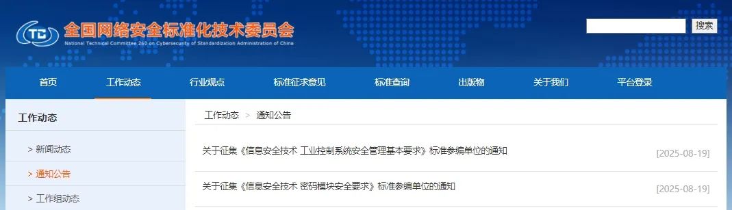 网络安全国家标准编制