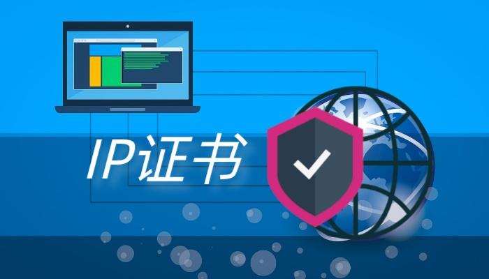 Let's Encrypt颁发第一个IP地址证书