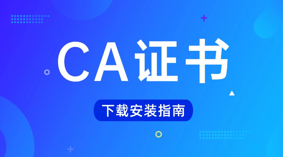 CA证书下载安装