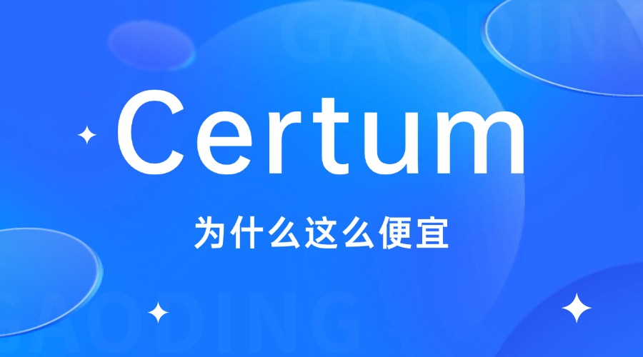 certum为什么这么便宜
