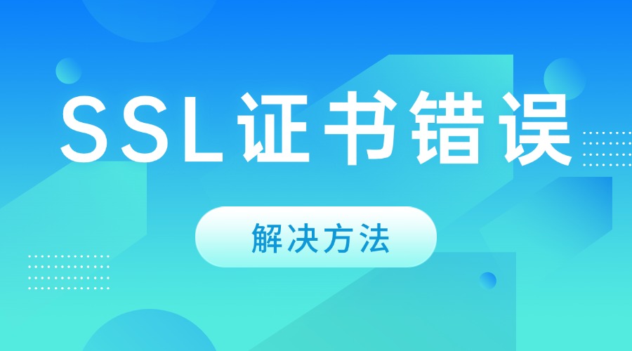 SSL证书错误