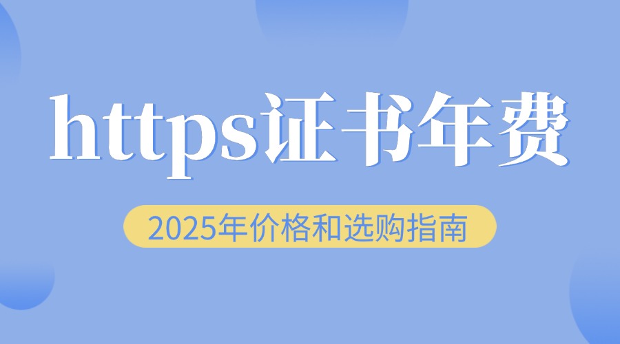 https证书年费一般多少