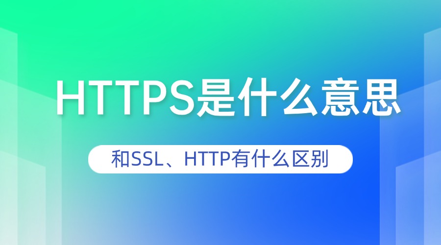 HTTPS是什么意思