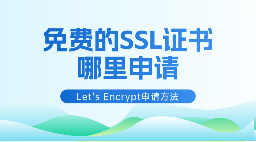 免费的SSL证书哪里申请