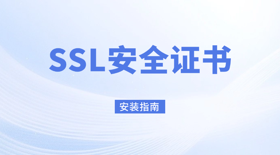 SSL安全证书