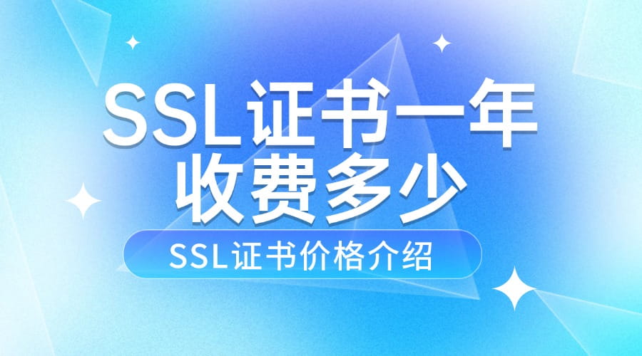 SSL证书一年收费多少