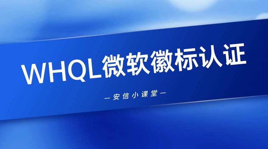 WHQL微软徽标认证