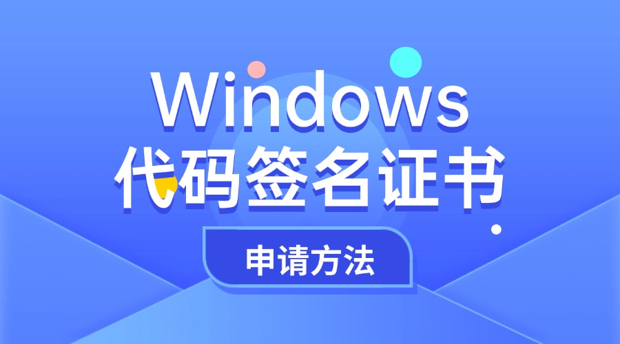 Windows代码签名证书