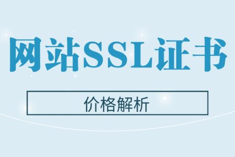 2025年网站SSL证书价格解析