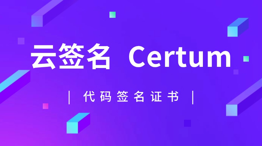 云签名certum