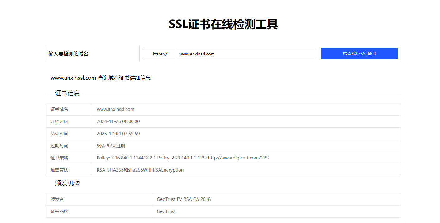 安信SSL证书检测工具