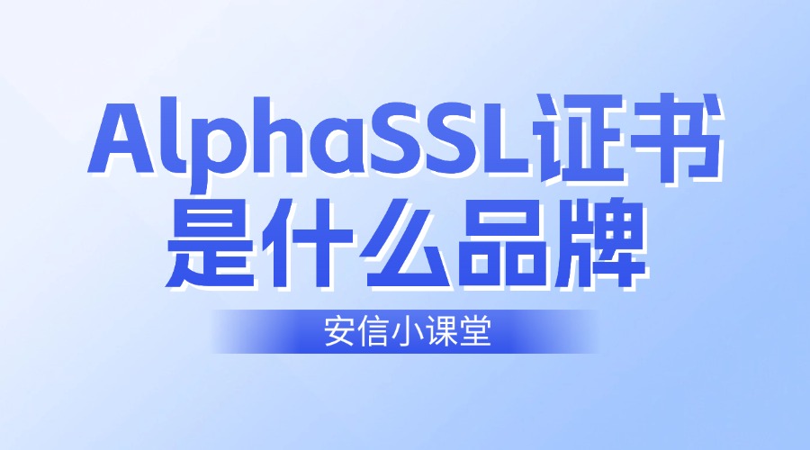 AlphaSSL证书