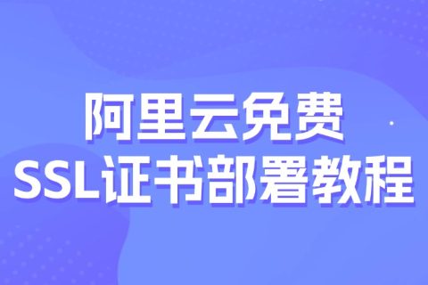阿里云免费SSL证书部署教程