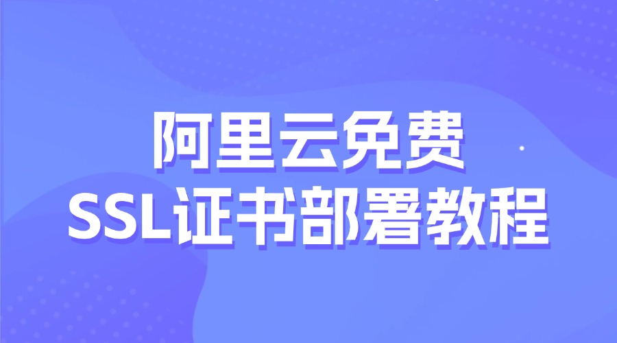 阿里云免费SSL证书