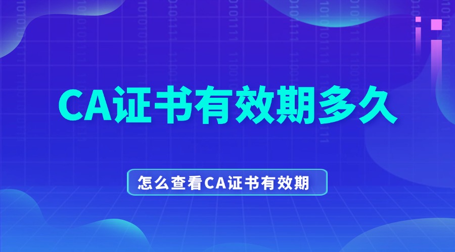CA证书有效期