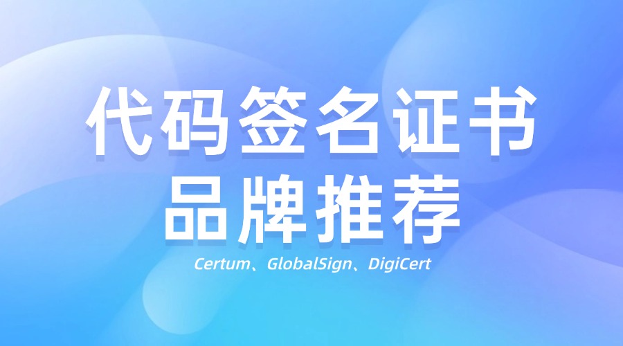 代码签名证书品牌