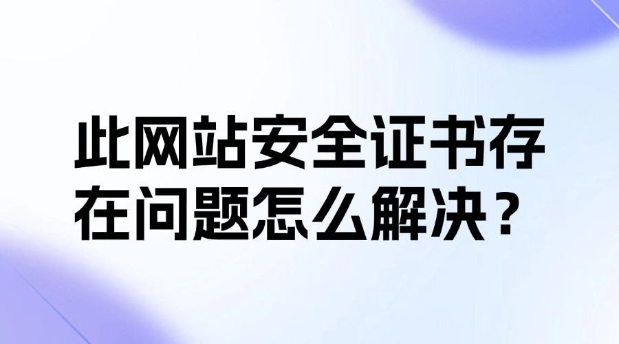 此网站安全证书存在问题
