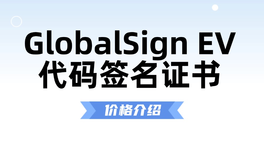 GlobalSign EV代码签名证书
