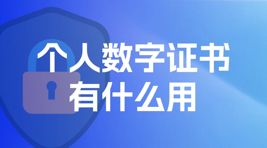 个人数字证书