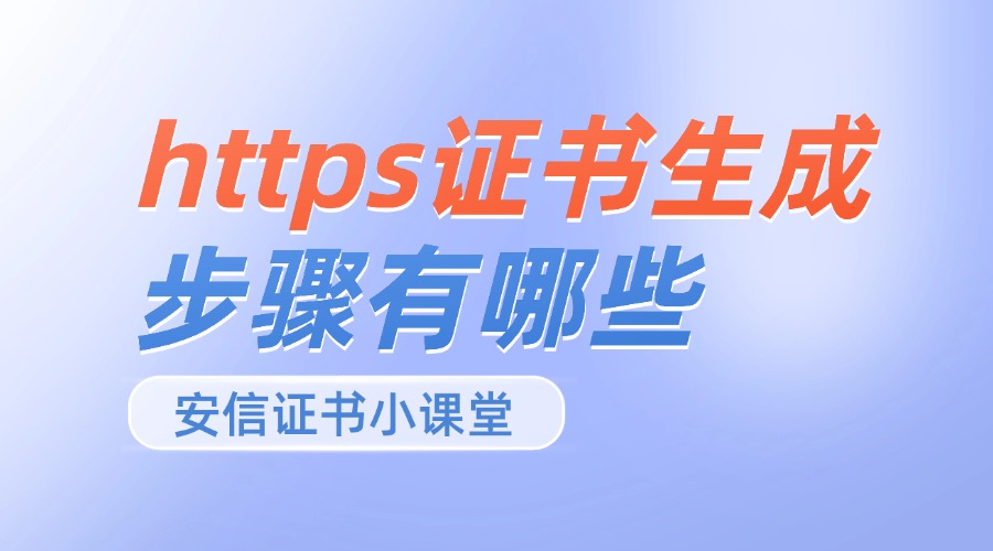 https证书生成