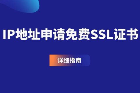 IP地址申请免费SSL证书的详细指南