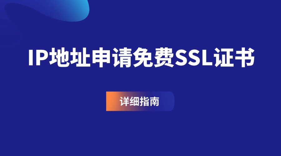 申请免费SSL证书