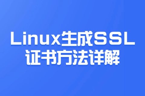 Linux生成SSL证书方法详解：从入门到精通的完整指南
