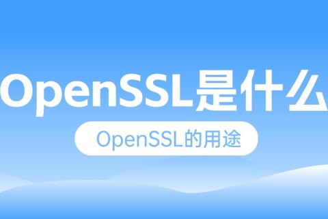 OpenSSL是什么？OpenSSL有哪些用途