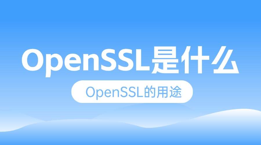OpenSSL是什么