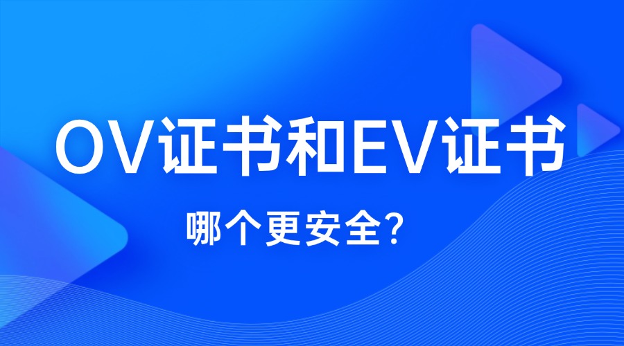 OV证书和EV证书