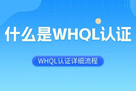 什么是WHQL认证？WHQL认证申请详细流程