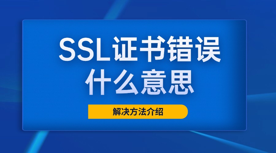 SSL证书错误什么意思