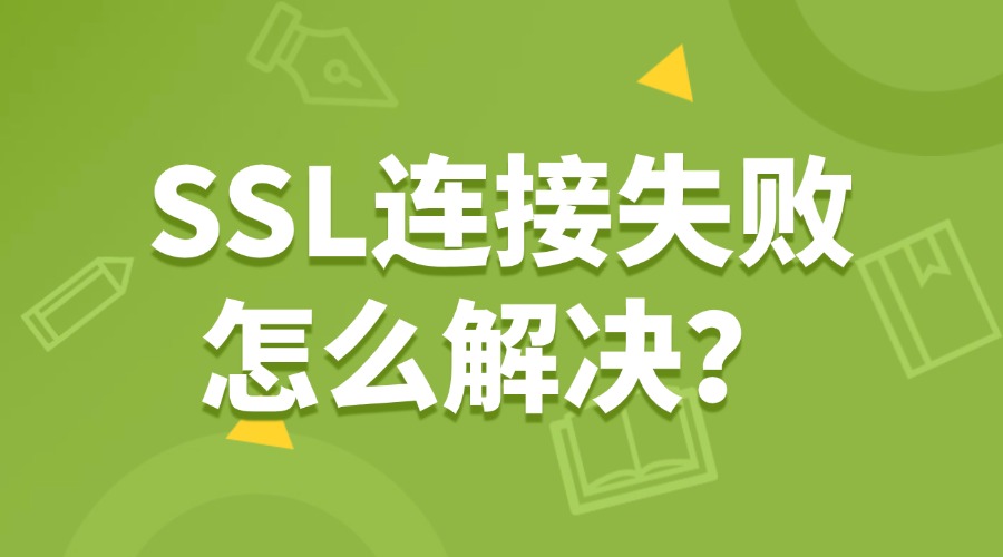 SSL连接失败怎么解决